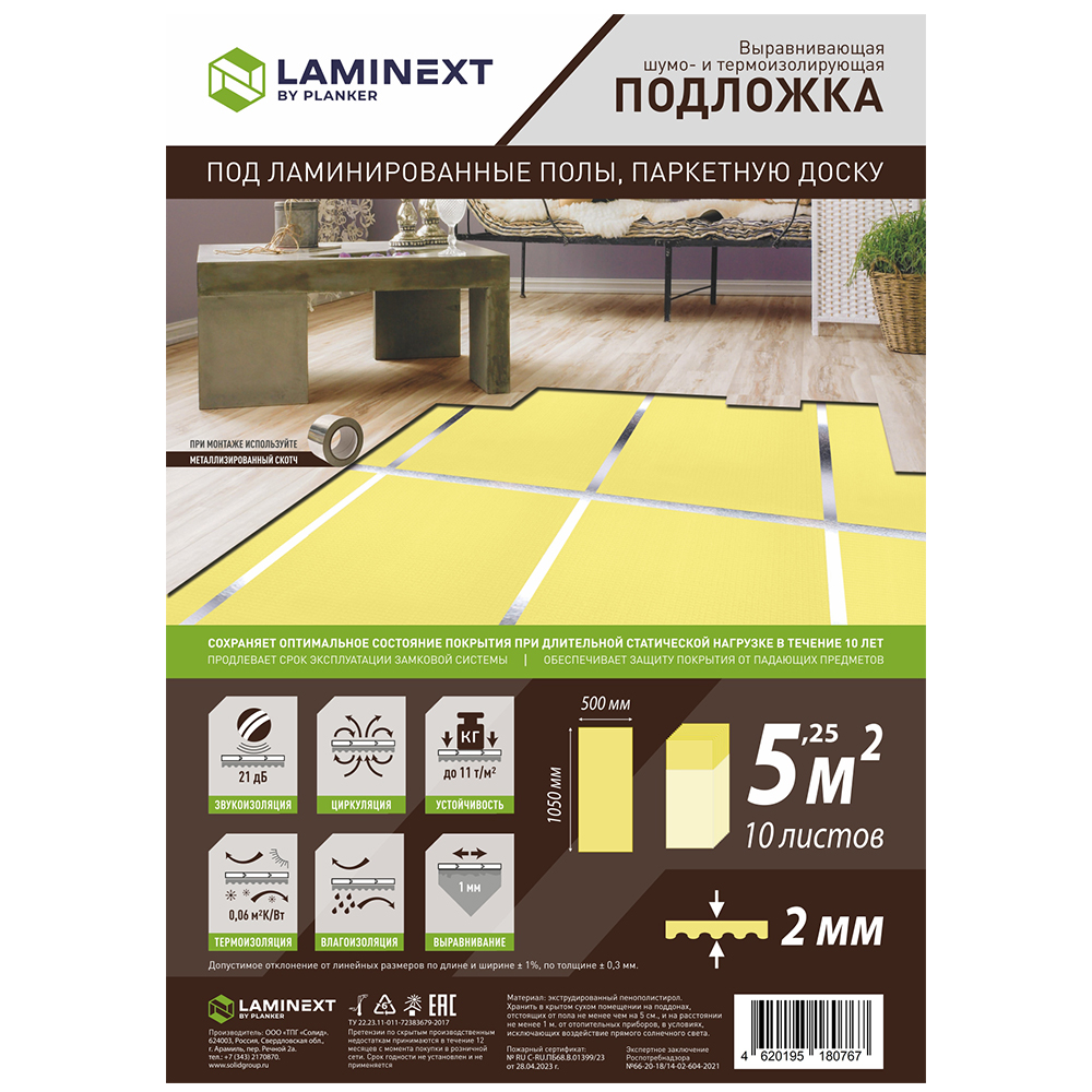 Подложка листовая под ламинированные полы и паркетную доску, 2 мм